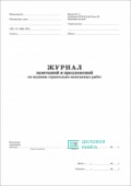 Журнал замечаний и предложений по ведению строительно-монтажных работ, 50 л.